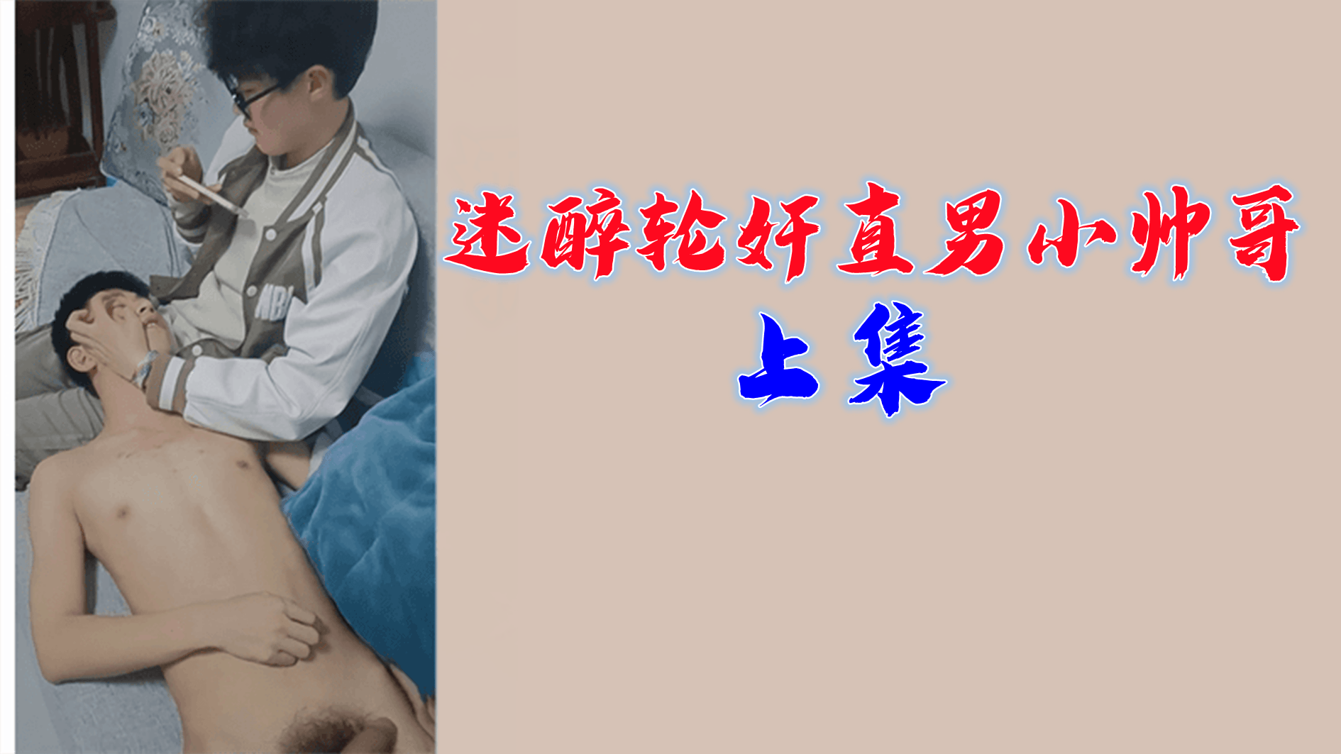 上集迷醉轮奸直男小帅哥