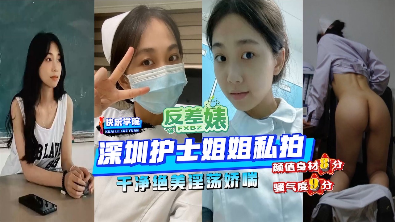 【反差婊】曝光全宇宙深圳护士姐姐私拍干净绝美淫荡娇喘颜值身材8分骚气度9分