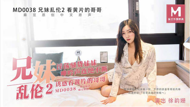 #麻豆映画 MD0038 兄妹乱伦2 - 徐韵珊