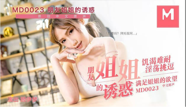 MD-0023朋友的姐姐顾伊梦