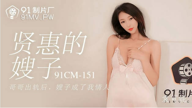 【果冻传媒】贤惠的嫂子哥哥出轨后嫂子成了我情人-袁可妮