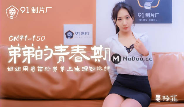 【果冻传媒】弟弟的青春期姐姐用身体给弟弟上生理知识课-吴语菲