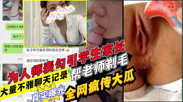 网传学生家长与老师在教师口交酒店开房