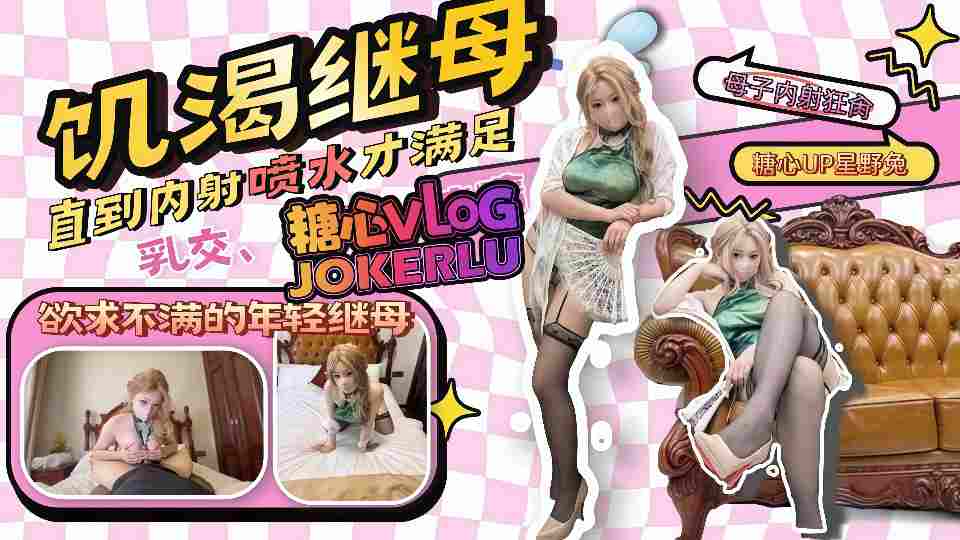 继母乱伦 那个和我年龄差不多的继母，内射喷水欲求不满 - 星野兔