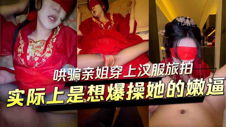 乱伦大神『会喷水亲姐姐』哄骗亲姐户外游玩穿上汉服旅拍，实际上是想爆操她的嫩逼，生过孩子逼还这么美！