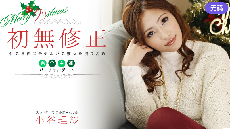 HEYZO-0204 小谷理紗 性なる夜にモデル並みな彼女を独り占め～完全主観バーチャルデート～