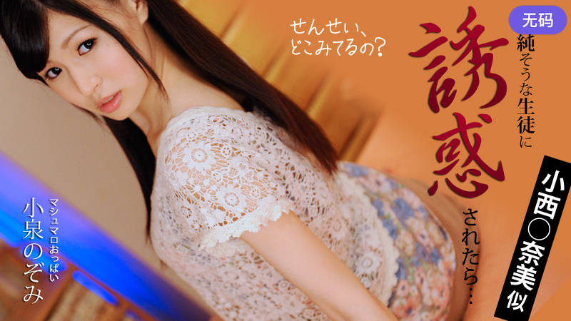 HEYZO-0208 小泉のぞみ モデル系清純娘がお勉強の合間にイきヌき！？