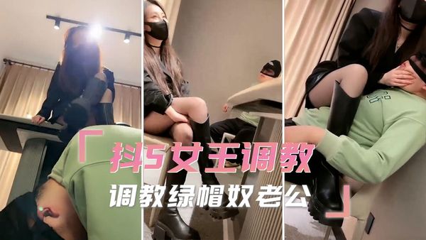 抖S女王调教 调教绿帽奴老公