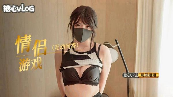 情侣之间的游戏活动，输了脱衣服