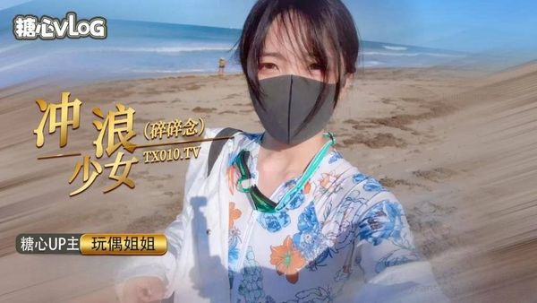 冲浪少女碎碎念