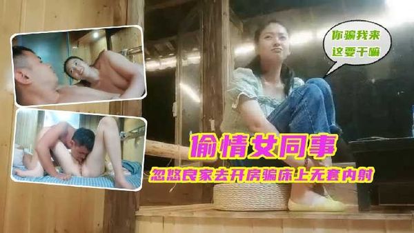 偷情女同事 忽悠良家去开房骗床上猛操无套内射