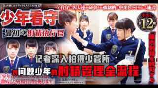 π307 少管所的故事 SDDE-425