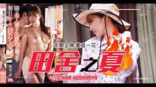 π308 农村美少妇勾引小处男 SSIS-148