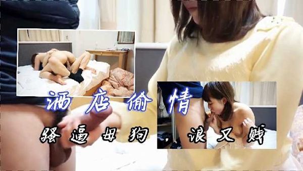 酒店偷情 小骚逼又给他带绿帽了