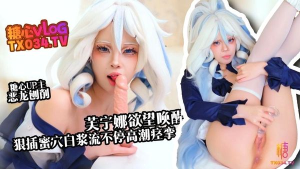 芙宁娜欲望唤醒 假肉棒狠插白虎穴 白浆流不停 高潮痉挛