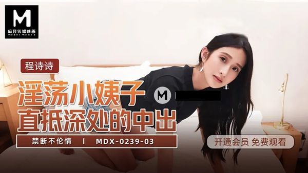 MDX-0239-3 淫蕩小姨子直抵深处的中出  #程诗诗