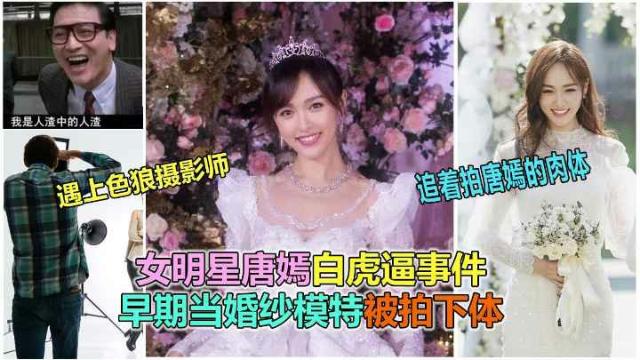 【全网独家】女明星唐嫣早期给爱慕杂志拍写真，摄影师偷拍开裆裤袜无毛白虎逼不雅视频流出