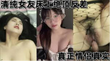 清纯反差女友看着清纯床上特别骚操逼很主动无套内射