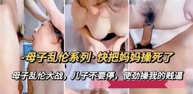 【母子乱伦】刺激画面真实对白