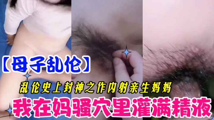 【母子乱伦】在妈妈逼里灌满精液