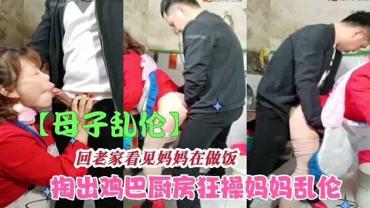 【母子乱伦】回老家看见妈妈在做饭掏出鸡巴狂操妈妈
