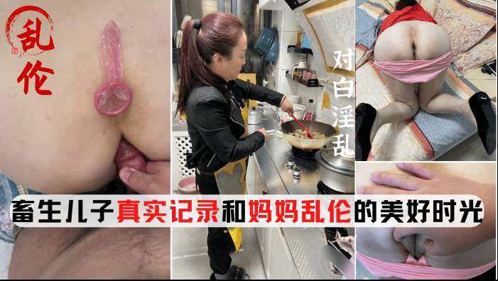 [母子乱伦]真实录制和老妈的乱伦生活对白淫荡内射妈妈