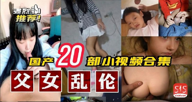 二十部父女乱伦的小视频合集
