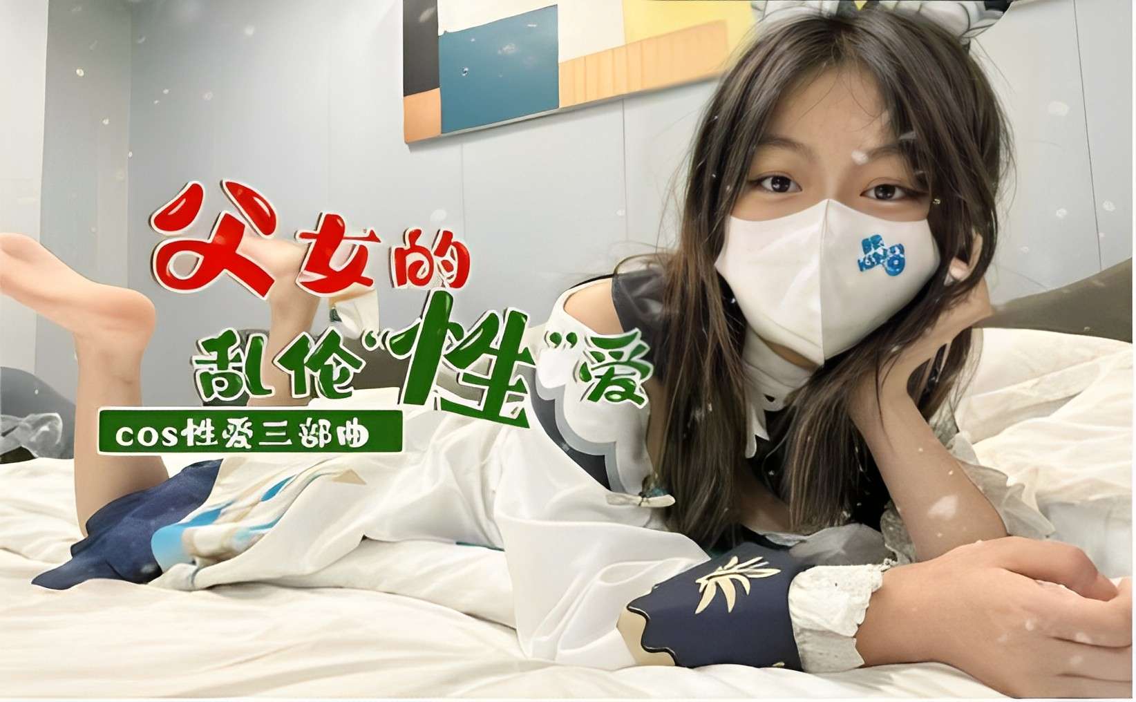 父女的乱伦性爱三部曲