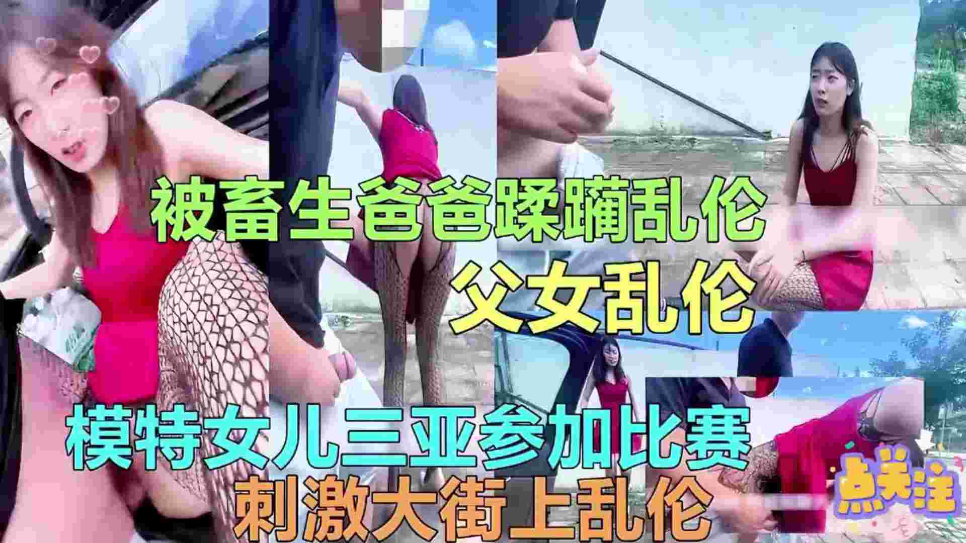 父女乱伦模特女儿三亚参加比赛刺激大街上乱伦