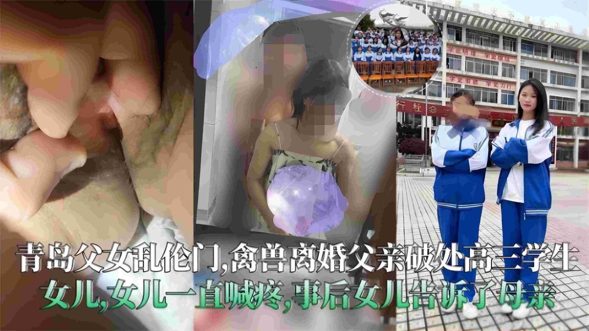 网曝炸裂父女乱伦门！畜生父亲乱伦高中女儿大鸡巴强行破处把孩子都操哭了